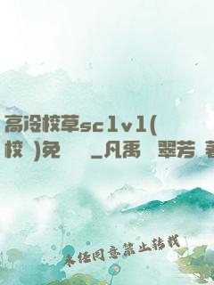 高冷校草sc1v1(校園)免費閱讀